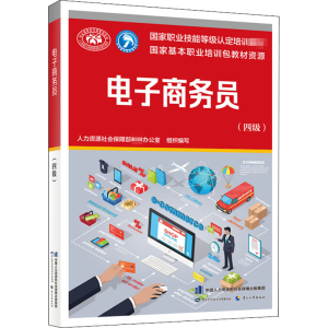 [M]电子商务员(四级) 人力资源社会保障部教材办公室 编 -9787516746523