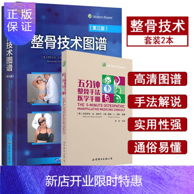 惠典正版整骨技术图谱（第三版）+五分钟整骨手法医学手册张宏临床正骨推拿技法手法图谱中医整骨世界图书出版社