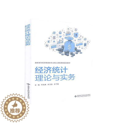 [醉染正版]正版 经济统计理论与实务 者_平先秉李卫国李子毅责_刘瑜 书店经济 西安电子科技大学出版社 书籍 读乐尔