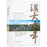 漠大十年——中俄(漠河-大庆)原油管道发展印记 2011-2021