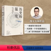 [正版]历史的温度1 寻找历史背面的故事 热血和真性情 张玮 著 两版封面随机发 明朝那些事儿 万历十五年 出版社图书