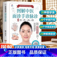 图解中医面诊手诊脉诊+中医按摩 [正版]图解中医面诊手诊脉诊 中医望诊入门书籍 零基础学面诊手诊 中医舌诊临床图解图谱