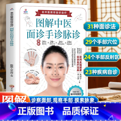 图解中医面诊手诊脉诊+中医按摩 [正版]图解中医面诊手诊脉诊 中医望诊入门书籍 零基础学面诊手诊 中医舌诊临床图解图谱