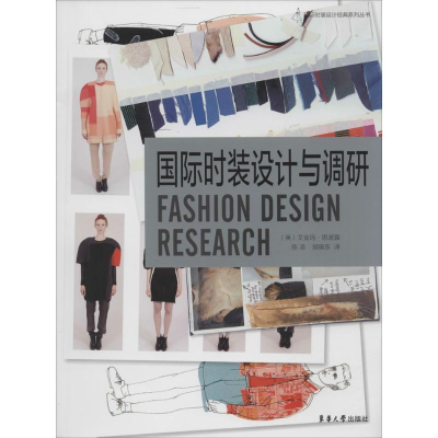 醉染图书国际时装设计与调研9787566907837