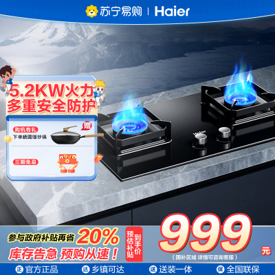 海尔(Haier)燃气灶天然气双灶 家用嵌入式台嵌两用 5.2kw猛火 63%一级能效 智能烟灶联动Q2BE58