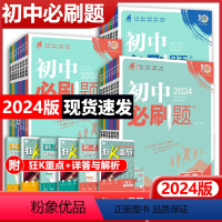 [-人教版 ]八年级全套8本 八年级下 [正版]2024初中必刷题七年级八九上册下册数学语文英语物理化学生物地理政治