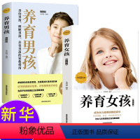 [正版]全套2册养育男孩女孩 好妈妈胜过好老师亲子教育书籍父母 培养孩子家庭育儿百科儿童心理学教你如何把握成长5个阶段