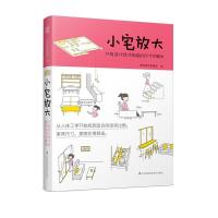 正版新书]小宅放大只有设计师才知道的尺寸关键术(百张手绘教你