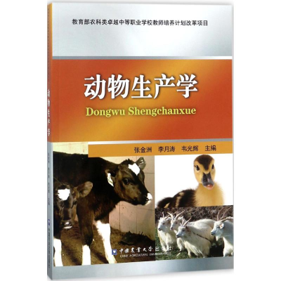 醉染图书动物生产学9787565519871