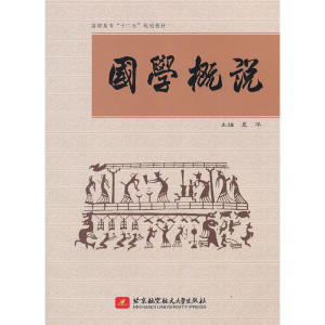醉染图书国学概说(高职高专)(十二五)9787512407930