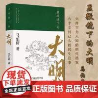 显微镜下的大明 长安十二时辰作者马伯庸作品集著 正版 六件罕为人知的明代档案 六个尘封已久的民事往事 通史历史知识读物书
