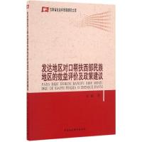 正版新书]发达地区对口帮扶西部民族地区的效益评价及政策建议宋
