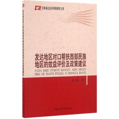 正版新书]发达地区对口帮扶西部民族地区的效益评价及政策建议宋