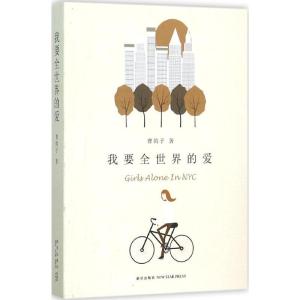 正版新书]我要全世界的爱曹鸽子9787513318426