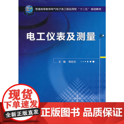 电工仪表及测量(普通高等教育电气电子类工程应用型“十二五”规划教材)