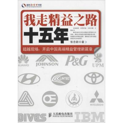 正版新书]我走精益之路十五年张忠新9787115353238