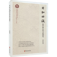 正版新书]目加田诚的中国古代文论研究孟彤9787520540056