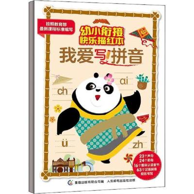 正版新书]我爱写拼音梦工厂9787115527363