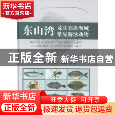 正版 东山湾及其邻近海域常见游泳动物 林龙山等著 海洋出版社 97