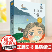 满川银雪 唐池子著 青铜葵花获奖作品儿童文学 中华民间传统文化艺术主题 三四五六年级小学生课外阅读书籍8-10-12-1