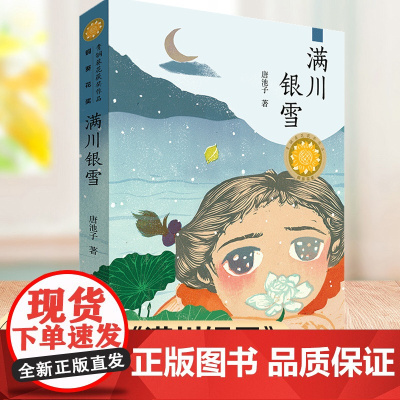 满川银雪 唐池子著 青铜葵花获奖作品儿童文学 中华民间传统文化艺术主题 三四五六年级小学生课外阅读书籍8-10-12-1
