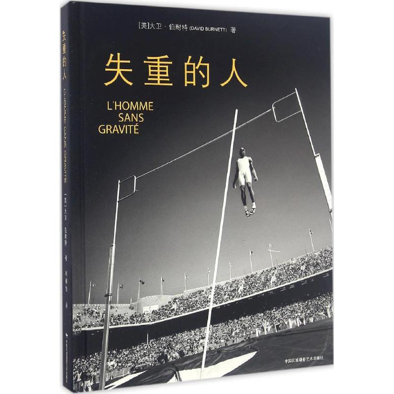 醉染图书失重的人9787512208964