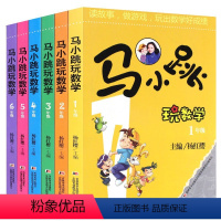 马小跳玩数学(1-6年级) [正版]马小跳玩数学全套6册 小学生一二三四五六年级任选杨红樱系列书趣味数学绘本课外阅读儿童