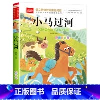 小马过河 [正版]小巴掌童话一年级注音版张秋生小学生二年级课外书必读经典书目低年级课外阅读书籍童话故事书儿童读物寒暑假北