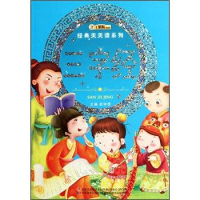 正版新书]经典天天读系列-三字经崔钟雷9787538665420