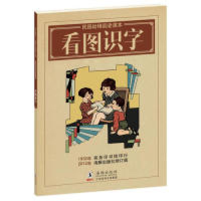 正版新书]看图识字-民国幼稚园老课本戴克敦9787511007698