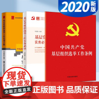 2020新版 中国共产党基层组织选举工作条例+基层党组织选举工作实用手册+实务必读(3本套)