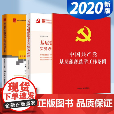 2020新版 中国共产党基层组织选举工作条例+基层党组织选举工作实用手册+实务必读(3本套)