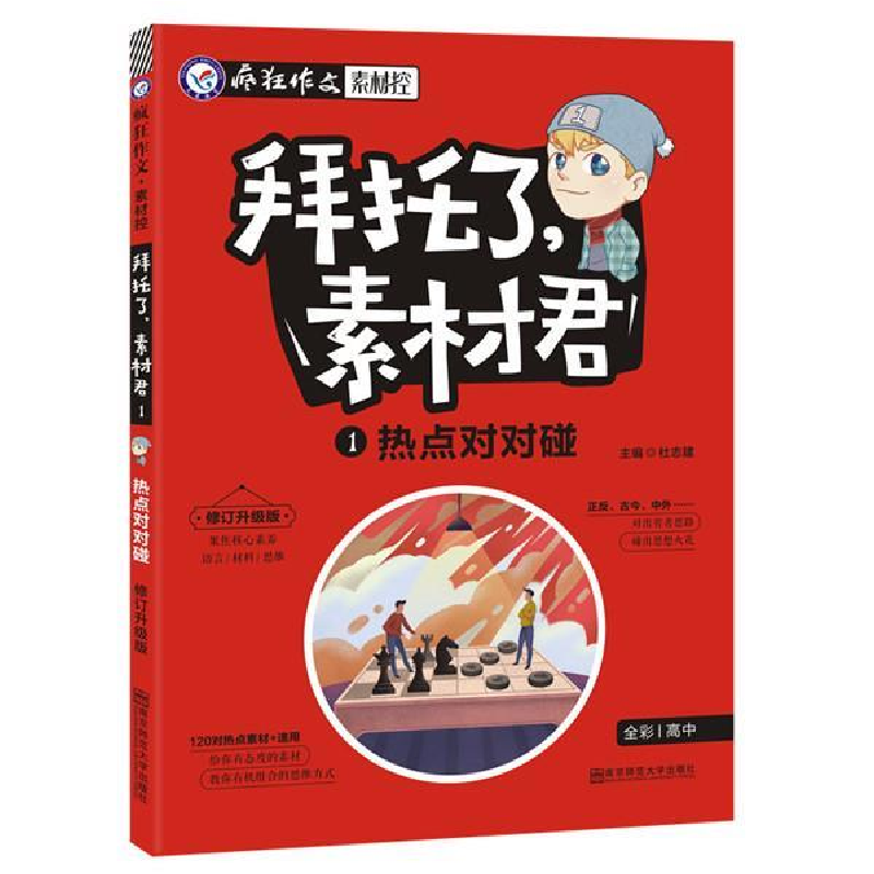 正版新书]疯狂作文拜托了,素材君1热点对对碰(2019版)--天星