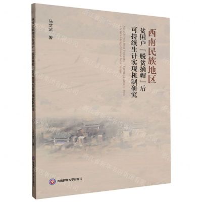 [N]西南民族地区贫困户脱贫摘帽后可持续生计实现机制研究-9787550458765