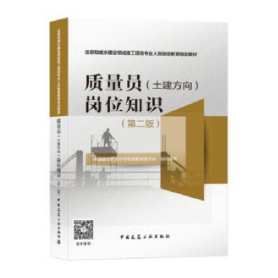 正版新书]质量员(土建方向)岗位知识中国建设教育协会继续教育委