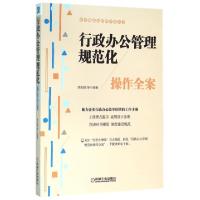 正版新书]行政办公管理规范化操作全案/企业规范化管理全案丛书