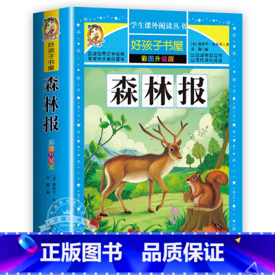 森林报 [正版]小王子原著小学生三四五六年级上下册学期阅读课外书必书籍经典书目 儿童文学故事书快乐读书吧彩图升级加厚版老