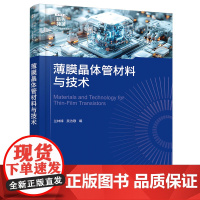 薄膜晶体管材料与技术-战略性新兴领域高等教育教材兰林锋、吴为敬 编大学教材化学工业出版社凤凰店
