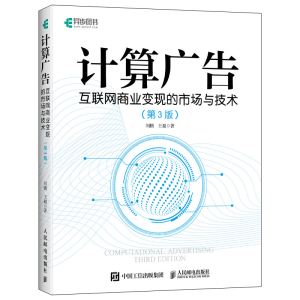 正版新书]计算广告:互联网商业变现的市场与技术(第3版)刘鹏 王