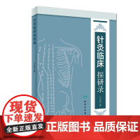 [ 正版书籍]针灸临床探研录 人民卫生出版社
