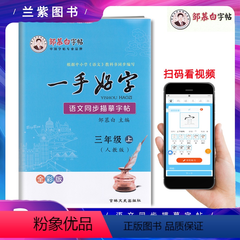 [正版]2022邹慕白字帖 一手好字三年级上册RJ人教版 语文同步描摹字帖 描临版 根据语文统编版教科书编写精品课文同