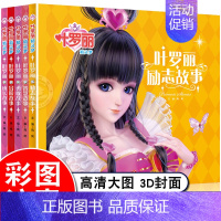 [焕彩3D]叶罗丽精灵梦故事5册B [正版]叶罗丽精灵梦故事书 彩图注音版漫画书6-8-10周岁小学生完整版儿童励志小说