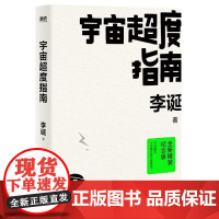 宇宙**度指南 李诞经典短频故事集 全新精装纪念版 李诞脱口秀工作手册候场冷场笑场作者奇葩说故事集小说文学书