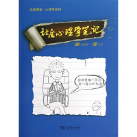 正版新书]社会心理学笔记金盛华 审校 王东9787100094719
