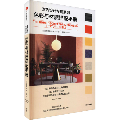 [M]色彩与材质搭配手册-9787521731309