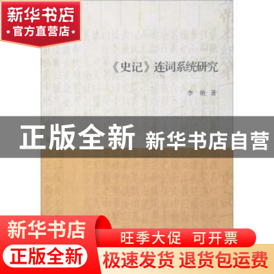 正版 《史记》连词系统研究 李艳著 南开大学出版社 978731005298