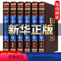 默认规格 [正版]中华上下五千年.全套6册精装绸面白话文中国通史世界故事传记中国历史书籍整套5000年中国近代史青少年中