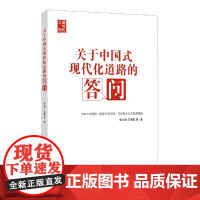 2022新书 关于中国式现代化道路的答问 新时代之问系列 30个答问中国式现代化道路的历史党政书籍 国家行政学院出版社