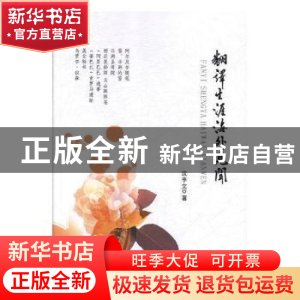 正版 翻译生涯海外见闻 沈李文著 文化发展出版社 9787514222258