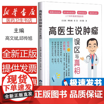 高医生说肿瘤高文斌 ... [等] 著陕西科学技术出版社9787536981591医学卫生/肿瘤学